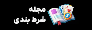 مجله شرط بندی آنلاین