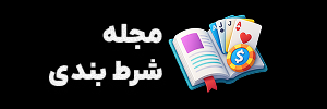 مجله شرط بندی آنلاین