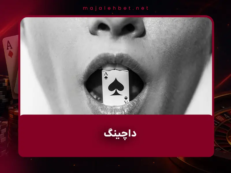 🎯 داچینگ (Dutching) در شرط بندی چیست؟ آموزش کامل استراتژی هلندی + مثال واقعی و ماشین حساب رایگان ۱۴۰۴