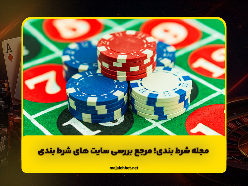 مجله شرط بندی | مرجع بررسی سایت های شرط بندی و تحلیل تخصصی