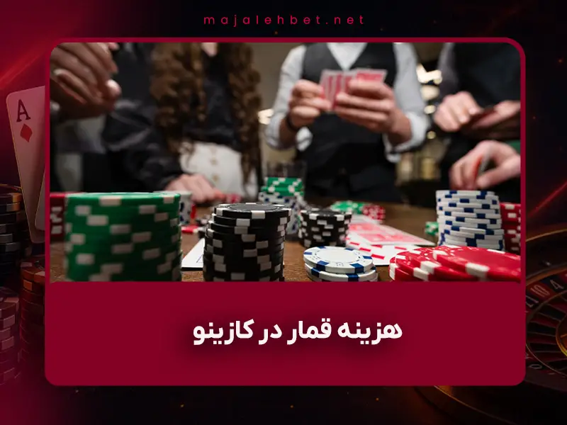 ❌ آیا واقعاً می‌توانید هزینه قمار در کازینو را بپردازید؟ (سؤال واقعی ۱۴۰۴)