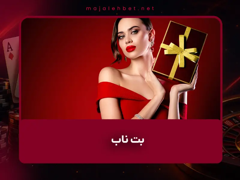 بررسی کامل سایت شرط بندی Betnub بت ناب | بونوس اولین واریز، آدرس بدون فیلتر و اعتبار واقعی