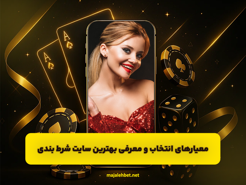 معیارهای انتخاب و معرفی بهترین سایت شرط بندی