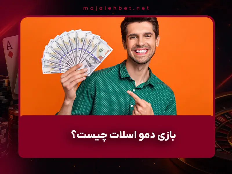 بازی دمو اسلات چیست | آموزش کامل بازی رایگان اسلات و مزایای آن در ۲۰۲۵