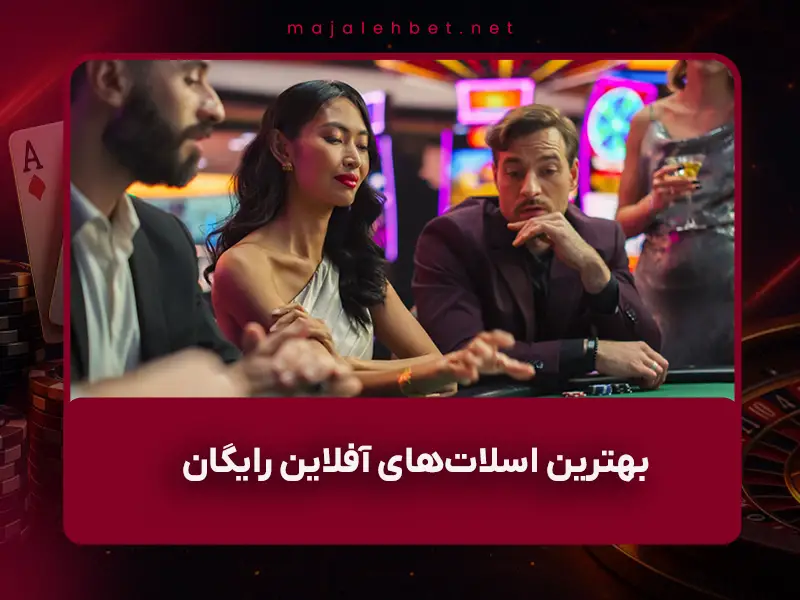 بهترین اسلاتهای آفلاین رایگان برای اندروید در سال ۱۴۰۴ همراه با معرفی بونوسهای هدیه کازینوهای آنلاین