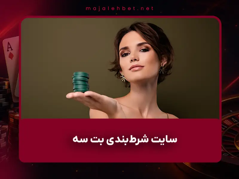 ⚽ سایت شرطبندی بت سه (Bet3): بررسی جامع اعتبار، امکانات و فرم پیشبینی فوتبال در سال ۱۴۰۴