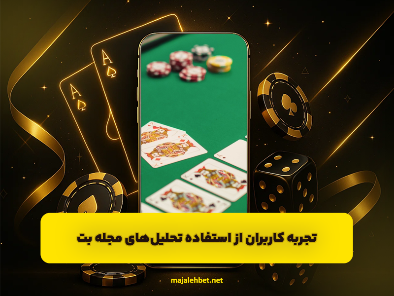 تجربه کاربران از استفاده تحلیل‌های مجله بت