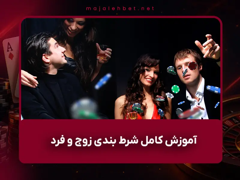آموزش کامل شرط بندی زوج و فرد در فوتبال و سایر ورزشها با مثال و نکات مهم
