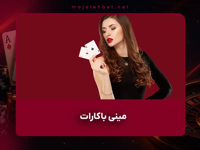 🎴 مینی باکارات (Mini Baccarat) چیست و چرا در سال ۲۰۲۵ بهترین بازی برای ایرانیهاست؟