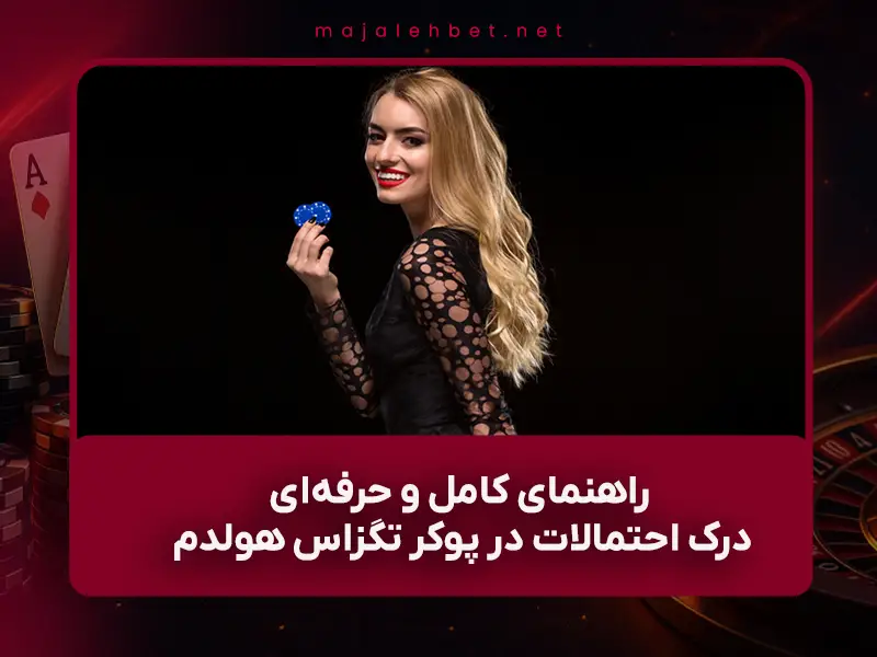 🧮 راهنمای کامل و حرفه‌ای درک احتمالات در پوکر تگزاس هولدم (No-Limit Hold’em) – به‌روزرسانی ۱۴۰۴ (۲۰۲۵)
