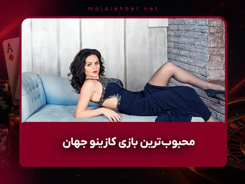 🃏 چه کسی بلک‌جک را اختراع کرد؟ تاریخچه کامل و ریشه‌های واقعی محبوب‌ترین بازی کازینو جهان (به‌روزرسانی ۱۴۰۴)