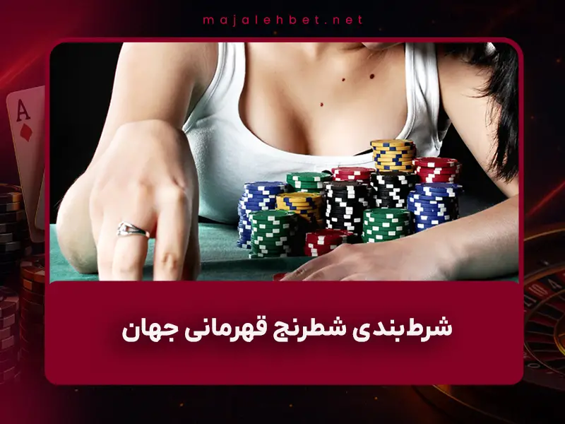 ♟️ شرطبندی شطرنج قهرمانی جهان ۲۰۲۴: Ding Liren vs Gukesh Dommaraju – راهنمای کامل با ضرایب بالا، بونوس ۱۰۰٪ و شارژ هدیه ویژه برای ایرانیها (بهروزرسانی نوامبر ۲۰۲۵)