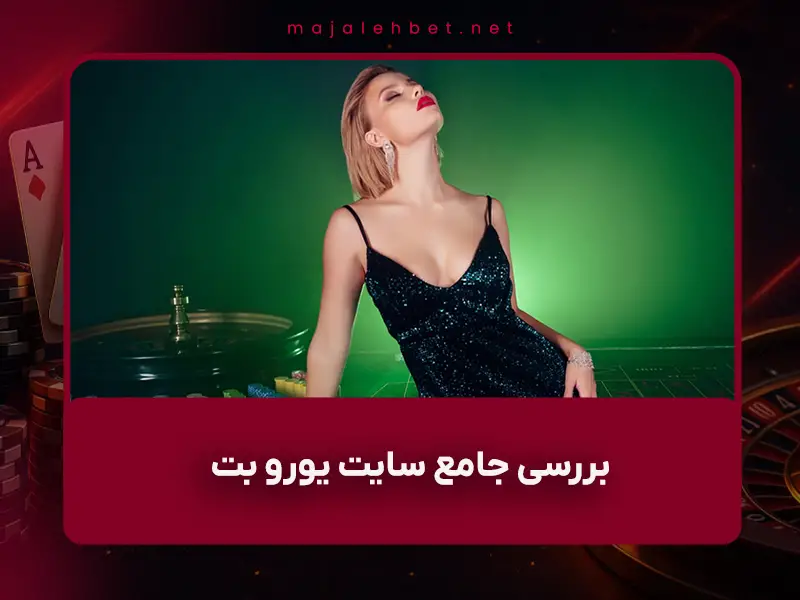 بررسی سایت یورو بت | اعتبار، بازی انفجار، بونوس و روشهای دسترسی برای ایرانیان