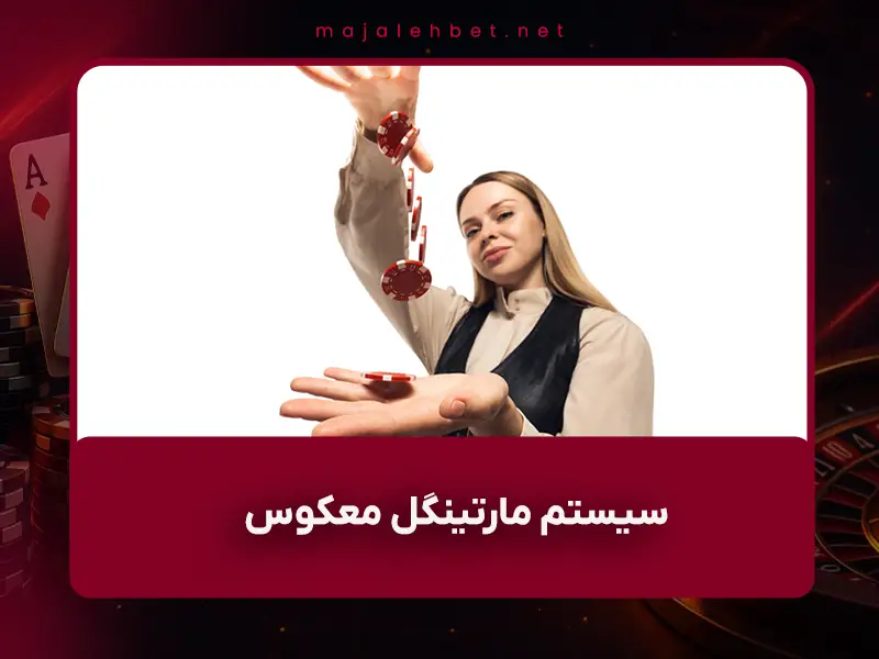 🎯 سیستم مارتینگل معکوس (Reverse Martingale / Paroli) در سال ۱۴۰۴ – آموزش کامل + شبیه‌سازی واقعی + بهترین تغییرات ایرانی