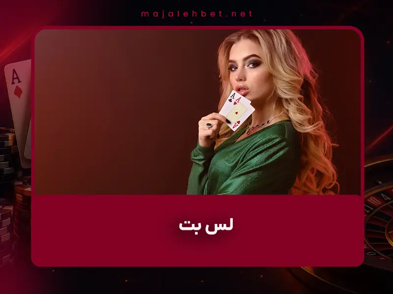 🔍 بررسی کامل سایت شرطبندی LSbet (لس بت): بونوس رایگان، اعتبار، بازیها و دسترسی برای ایرانیان (۱۴۰۴)