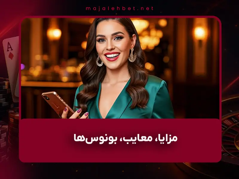 🎰 بررسی کامل Trust Dice Casino در سال ۱۴۰۴ (۲۰۲۵): آیا قانونی و امن است؟ مزایا، معایب، بونوسها و تجربیات واقعی بازیکنان