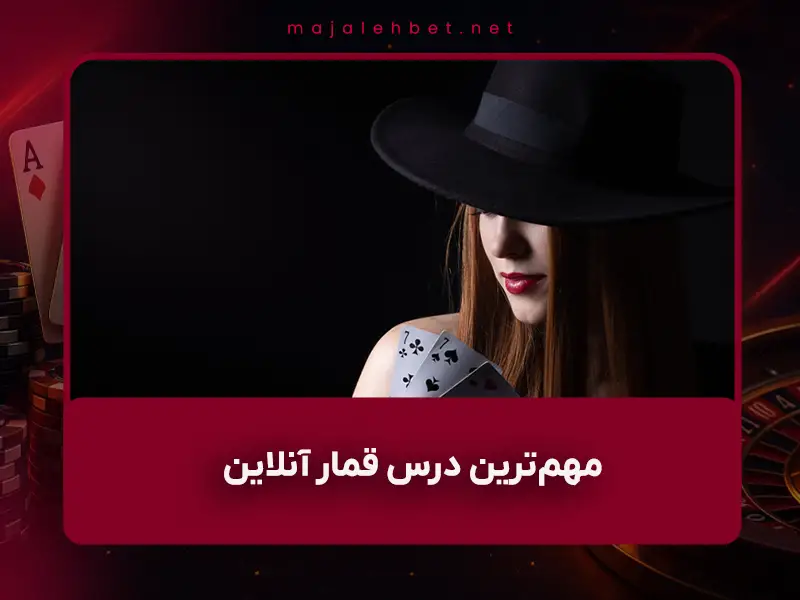 ⚠️ ۱۲ مهم‌ترین درس قمار آنلاین که در ۱۵ سال تجربه (و چند صد میلیون ضرر و سود) یاد گرفتم)