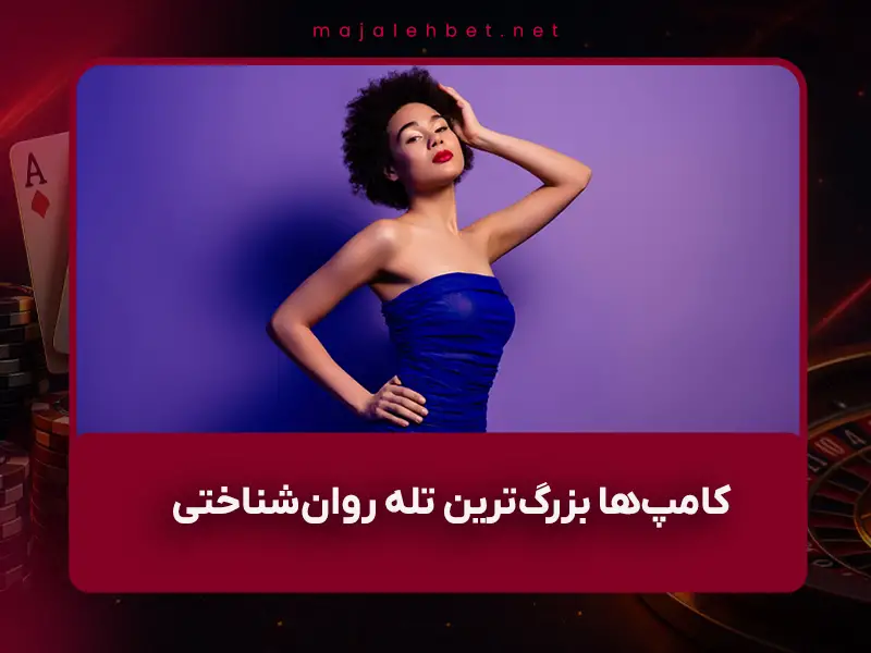 ⚠️ چرا نباید دنبال «کامپ» (Comps) کازینو باشید؟ | ۵ دلیل واقعی که ۹۹٪ بازیکنان نمی‌دانند