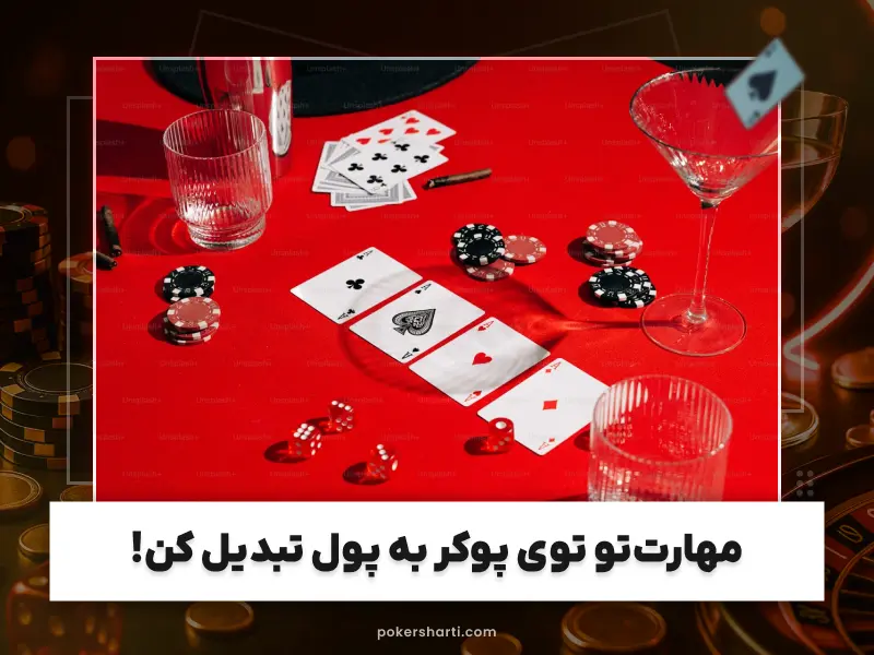 پوکر شرط بندی